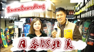 【探店】日本最火居然是这个板！看看日本单板和北美区别有多大？VLOG 389