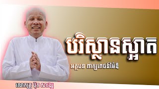 រស់នៅ​ឱ្យមានរបៀបរៀបរយ​  /អត្ថបទ ពាក្យពេចន៍ម៉ែឪ/លោកគ្រូ អគ្គបណ្ឌិត ប៊ុត សាវង្ស/Buth Savomg