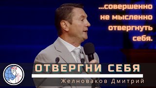 Отвергни себя - Проповедь - Желноваков Дмитрий