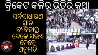 କ୍ରିକେଟ କଳିର ଭିତିରି କଥା | Cricket Match Controversy leading to Road Block in Bhubaneswar.