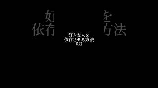 ⚠️悪用厳禁⚠️好きな人を依存させる方法5選#恋愛 #恋愛運 #恋愛相談