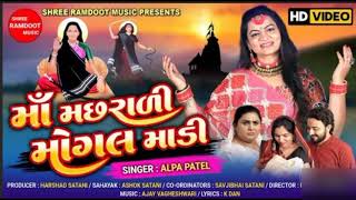 Maa Machhrali Mogal Madi || Alpa Patel || New Gujarati Song || Mogal Maa Song ||