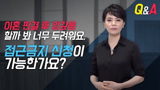 이혼 판결 전후 배우자의 접근금지 신청 가능할까?