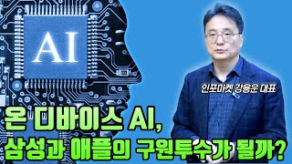 온 디바이스 AI가 삼성과 애플의 구원투수가 될까? - 스마트폰 개인 비서가 될 것이라는 기대감 높아. AI 주도권 쥘지는 지켜봐야 [인포마켓]