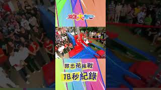 郭忠祐 過關機器！ 挑戰18秒通關！？  #綜藝大集合 #shorts