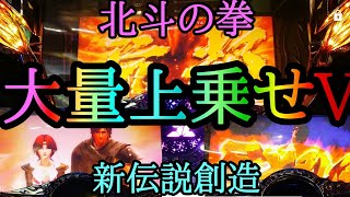 北斗の拳　新伝説創造【大量上乗せ】