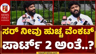 Pradeep Eshwar : ಅವ್ರು ಮೆಂಟಲ್​ ಮುನಿಸ್ವಾಮಿ ಅಂತೆ ಜನ ಹಂಗಂತಾರೆ | S Muniswamy | @newsfirstkannada