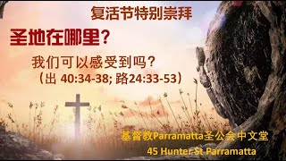 粵語復活節主日網上崇拜 2021年 4月 4日 - 聖地在哪裡3 ?: 我們可以感受到嗎？ 許卓雄 牧師 證道 (路加福音 24: 33-53)