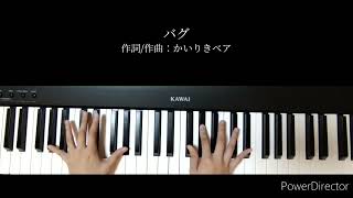 バグ/かいりきベア　ピアノ　弾いてみた