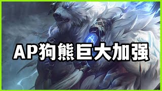 【弗力貝爾Volibear】AP狗熊版本巨大加强，超强线霸疯狂偷塔！#LOL#英雄聯盟#檸檬仔