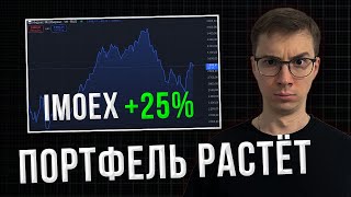 За последний месяц индекс МосБиржи вырос на 20% и я не доволен!