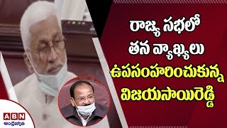 రాజ్య సభలో తన వ్యాఖ్యలు ఉపసంహరించుకున్న విజయసాయిరెడ్డి || Rajya Sabha || ABN Telugu