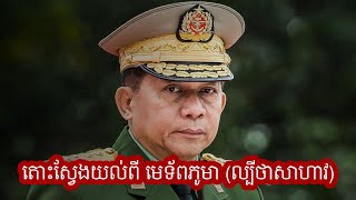 Episode 416:​​ មេដឹកនាំភូមា ​Min Aung Hlaing - ស្វែងយល់ពីមេទ័ពភូមា