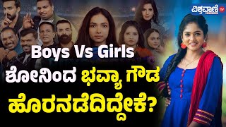 Bhavya Gowda| Boys Vs Girls Reality ಶೋನಿಂದ ಭವ್ಯಾ ಗೌಡ ಹೊರನಡೆದಿದ್ದೇಕೆ?| Vishwavani TV Special