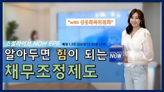 알아두면 힘이되는 채무조정제도 with 신용회복위원회 (소셜라이브 시즌4-11)