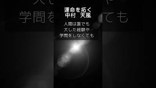 #名言#言葉の力#洋楽 #中村天風#大谷#大谷愛読書#