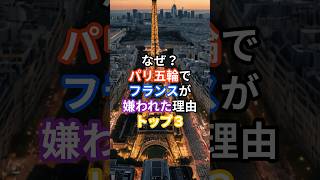 なぜ？パリ五輪でフランスが嫌われた理由トップスリー#雑学 #海外の反応 #国内の反応 #ランキング