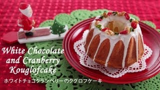 ホワイトチョコクランベリーのクグロフケーキ ＜手作りキット＞