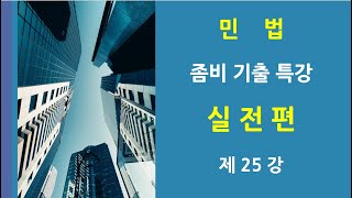 민법 좀비기출 특강 실전편 제25강 -  소유권 점유취득시효