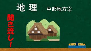 中学地理　中部地方②『一問一答』『聞き流し』