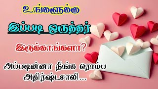 இப்படி ஒருத்தர் உங்க வாழ்க்கைல இருக்காங்களா? | Special Person | Life Lesson | Motivational | Love