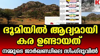 ആദ്യത്തെ  കരഭൂമിയും ഇന്ത്യയിൽ ;3.2 ബില്യൺ വർഷങ്ങൾക്ക് മുൻപ്