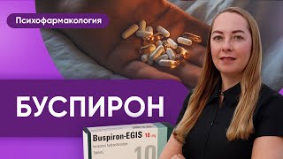 Буспирон - действие, побочные эффекты, кому поможет @evropapsi