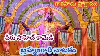 పీరుసాహెబ్ సీన్ (కామెడీ)/బ్రహ్మంగారి నాటకం/గారపాడు ప్రోగ్రాము