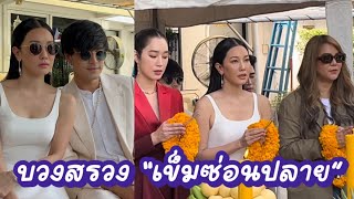 บรรยากาศ บวงสรวงละคร “เข็มซ่อนปลาย” |ch7