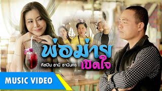 พ่อม่ายเปิดใจ : ธานี ธานีนคร [Official Mv]