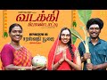 வடக்கி பொண்டாட்டி - 15 | சரஸ்வதி பூஜை Special | Ft.Vignesh deva,Nikeytha | Funny Factory