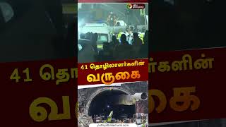 41 தொழிலாளர்களின் வருகை |  Uttarakhand tunnel  | shorts