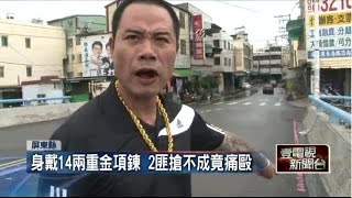 60萬金項鍊險被搶　男遭痛毆控警吃案 20150527