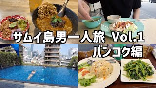 サムイ島 男一人旅 Vol.1 バンコク編