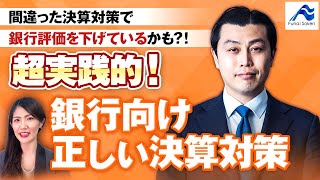 超実践的！銀行向けの正しい決算対策｜船井総研