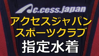 【修正再アップ】Ac.cess japan/アクセスジャパン スポーツクラブ 指定水着 140?