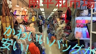 【購入品】安くてかわいいバッグがいっぱい！韓国ソウル南平和市場【旅ログ】