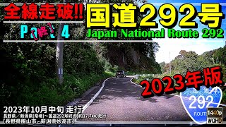 【全線走破】国道292号 Part 4 [終]（2023年版）｜新潟県妙高市｜2023年10月中旬【車載動画】