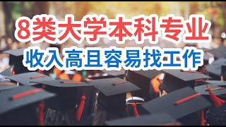 8类大学本科专业收入高且容易找工作