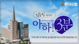 [김승민목사의 아하! 3분] 2024. 5. 5(주일)  \