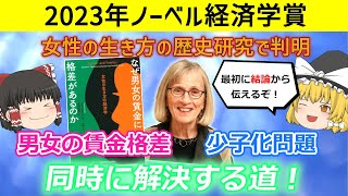 仕事と家庭を両立できる社会実現への課題と解決法とは！？２０２３年ノーベル経済学賞受賞クラウディア・ゴールディン教授の著作を解説！【経済分析・歴史解説】