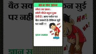 आज का ज्ञान #shorts #funny #shortsvideo #jokes #shortsfeed #hindi #comedy #funnyvideo