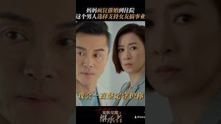 家族荣耀之不想拿钱买老婆的富家子 #viralvideo #家族荣耀之继承者