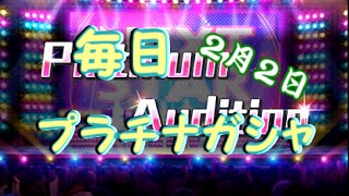 【デレステ】毎日プラチナガシャ！#142