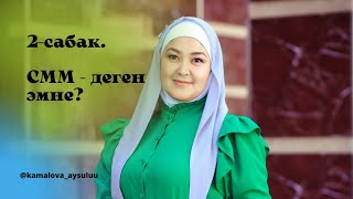 2-сабак. СММ  - деген эмне?