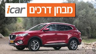 MG HS - חוות דעת - iCar