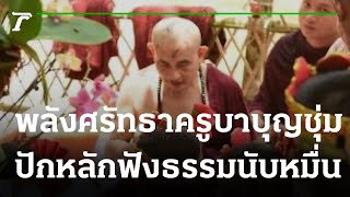 พลังศรัทธาครูบาบุญชุ่มปักหลักฟังธรรมะ เรือนหมื่น | 02-08-65 | ข่าวเที่ยงไทยรัฐ