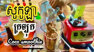 ក្រឡុក ម្ស៉ៅសូកូឡា chocolate smoothie