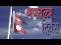 प्रधानमन्त्री केपी शर्मा ओलीको देशवासीलाई बिहानै यस्तो सन्देश pm kp sharma oli ll republic day