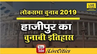 Hajipur Lok Sabha Election 2019 | Hajipur Lok Sabha Seat History | Hajipur Lok Sabha Candidate